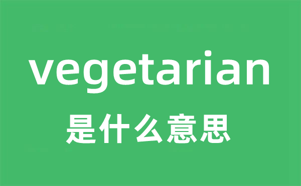 vegetarian是什么意思