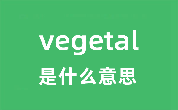 vegetal是什么意思