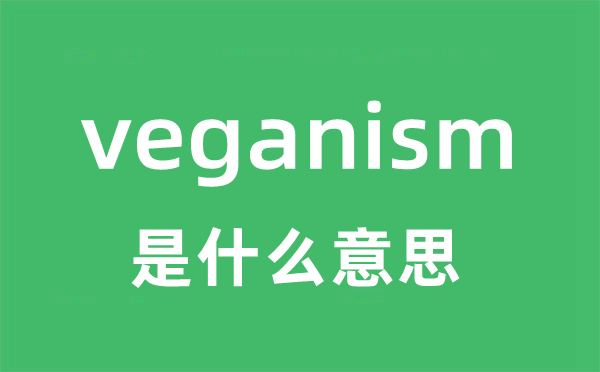 veganism是什么意思