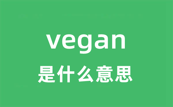 vegan是什么意思