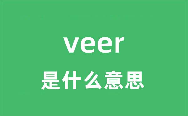 veer是什么意思