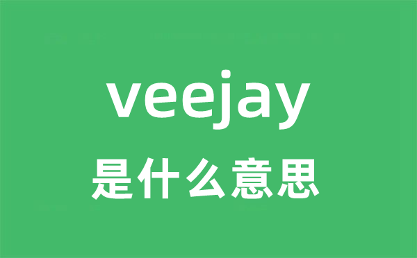 veejay是什么意思