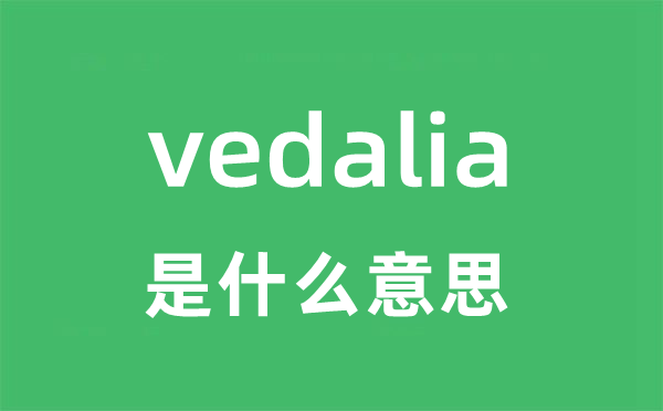 vedalia是什么意思