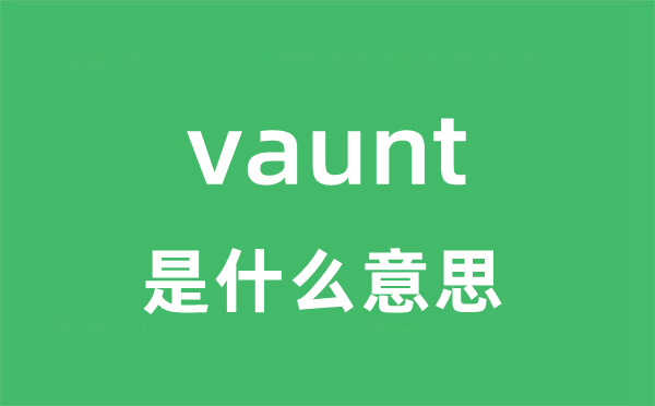 vaunt是什么意思