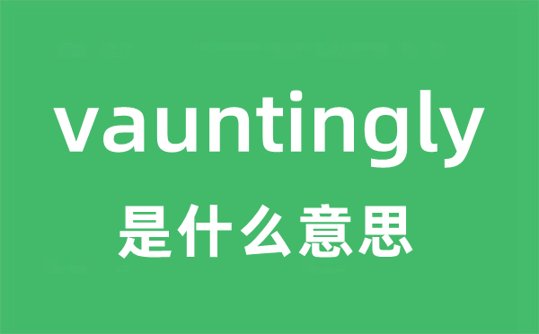 vauntingly是什么意思