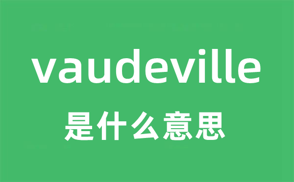 vaudeville是什么意思