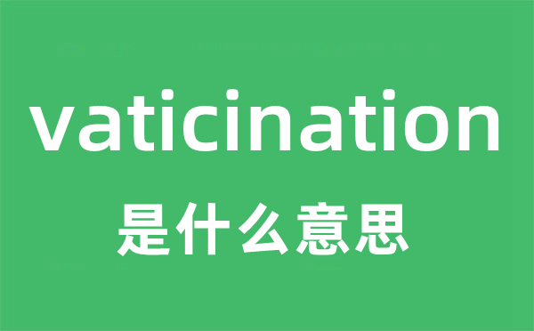 vaticination是什么意思