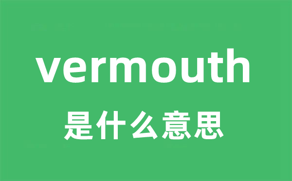 vermouth是什么意思