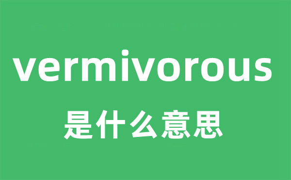 vermivorous是什么意思