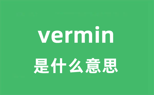 vermin是什么意思