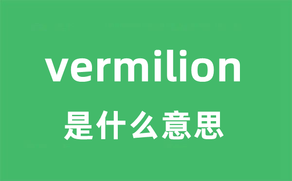 vermilion是什么意思