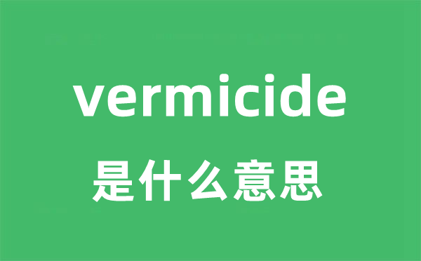 vermicide是什么意思