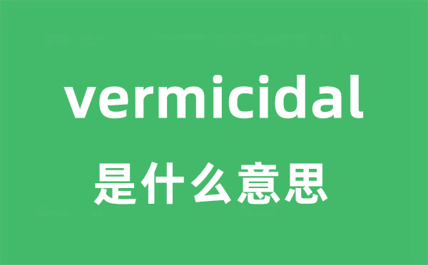 vermicidal是什么意思