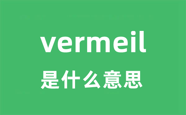 vermeil是什么意思