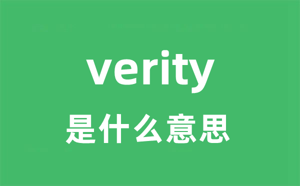 verity是什么意思