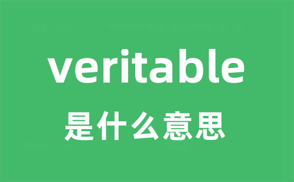 veritable是什么意思