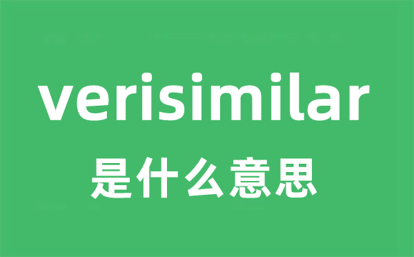 verisimilar是什么意思