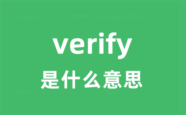 verify是什么意思