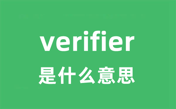 verifier是什么意思