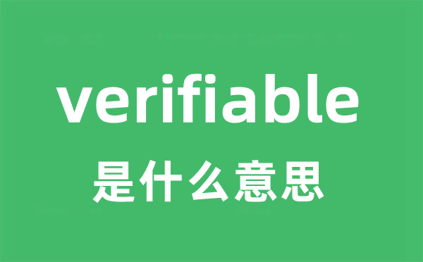 verifiable是什么意思