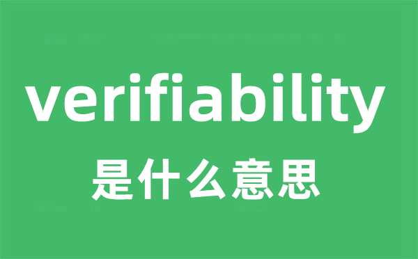 verifiability是什么意思