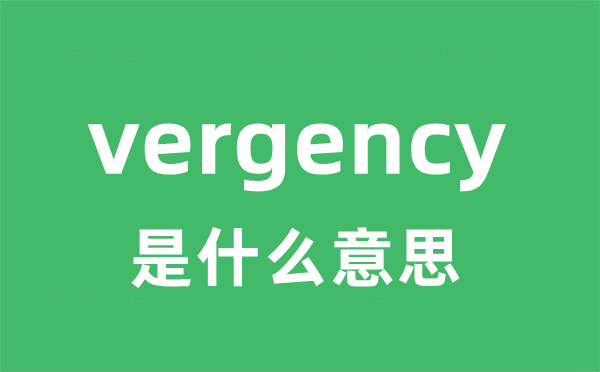 vergency是什么意思