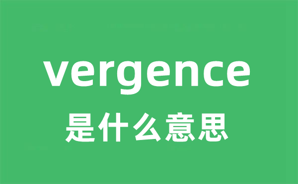 vergence是什么意思