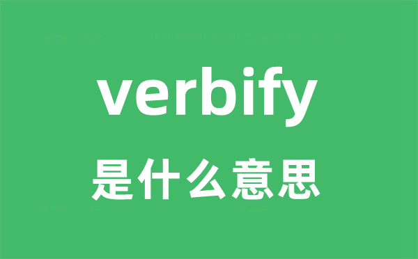 verbify是什么意思