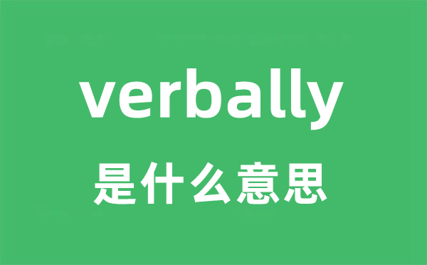 verbally是什么意思