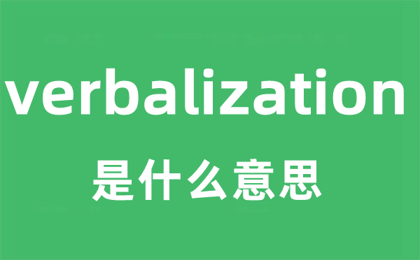 verbalization是什么意思