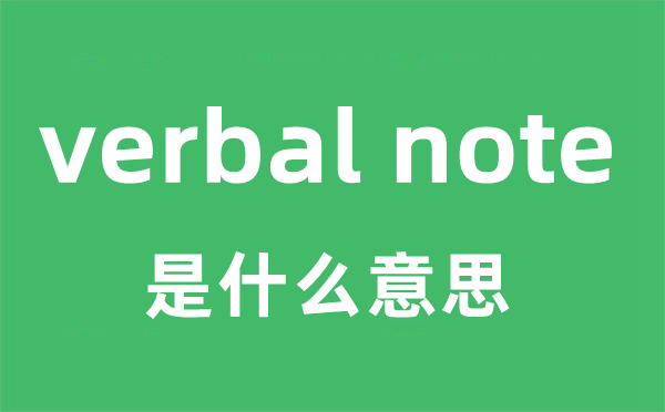 verbal note是什么意思