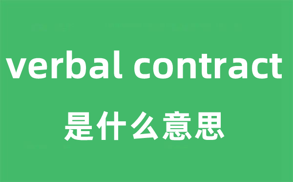 verbal contract是什么意思