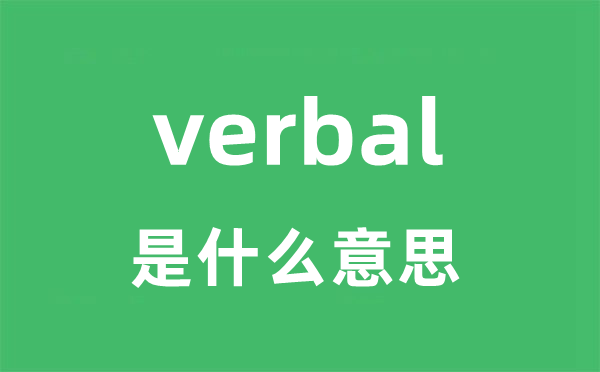 verbal是什么意思