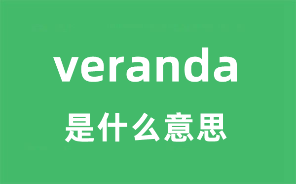 veranda 是什么意思