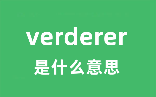 verderer是什么意思