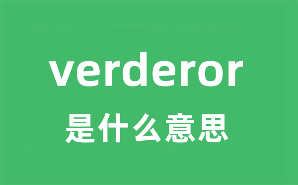 verderor是什么意思