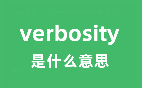 verbosity是什么意思