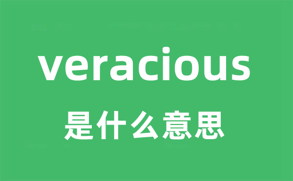 veracious是什么意思