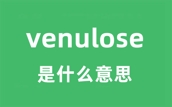 venulose是什么意思