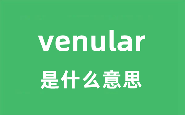 venular是什么意思