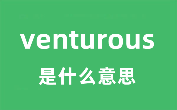 venturous是什么意思