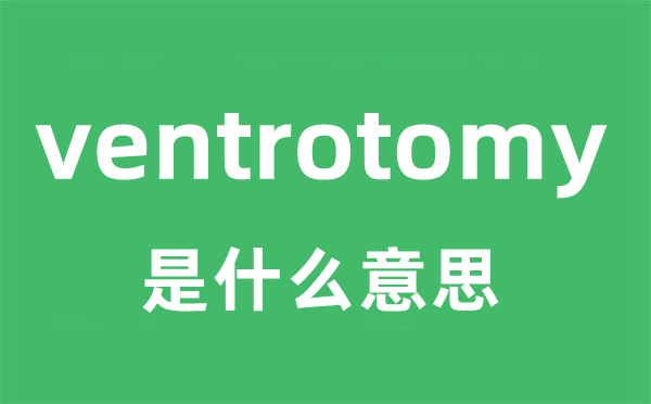 ventrotomy是什么意思