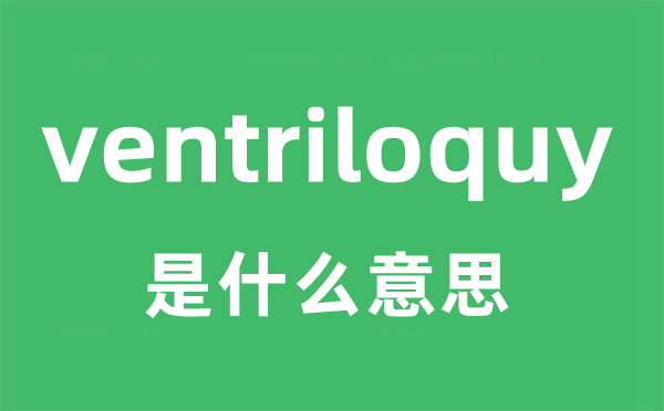 ventriloquy是什么意思