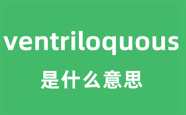 ventriloquous是什么意思