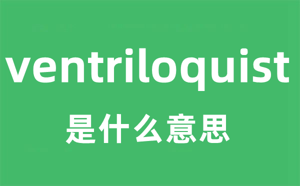 ventriloquist是什么意思