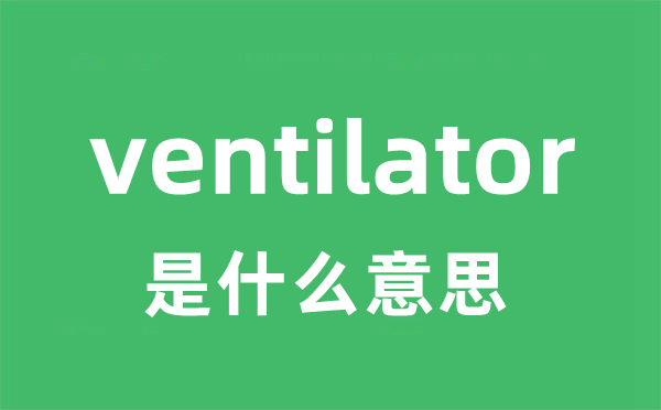 ventilator是什么意思