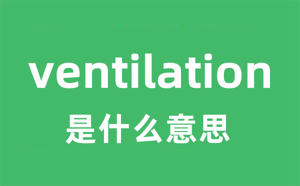 ventilation是什么意思