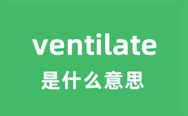 ventilate是什么意思