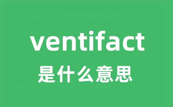 ventifact是什么意思