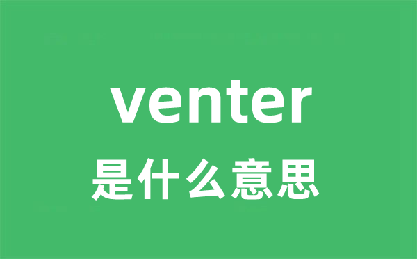 venter是什么意思